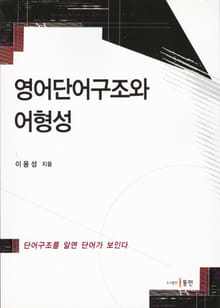 영어단어구조와 어형성