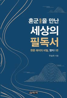 혼군을 만난 세상의 필독서