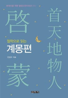 철학으로 읽는 계몽편