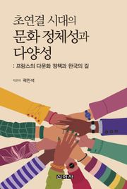 초연결 시대의 문화 정체성과 다양성