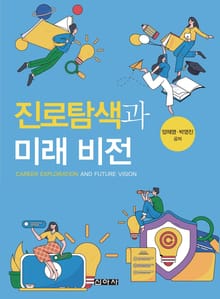 진로탐색과 미래비전