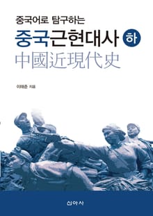 중국어로 탐구하는 중국근현대사 하