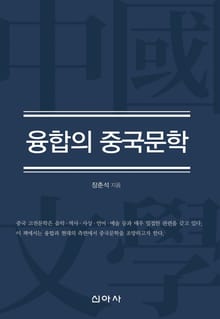 융합의 중국문학