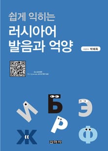 러시아어 발음과 억양