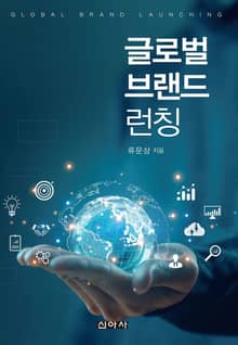 글로벌 브랜드 런칭