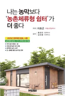 나는 농막보다 ‘농촌체류형 쉼터’가 더 좋다!