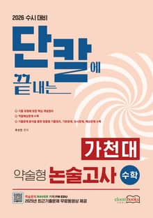 2026 단칼에 끝내는 가천대 약술형 논술고사 수학