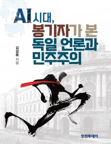AI시대, 봉기자가 본 독일 언론과 민주주의