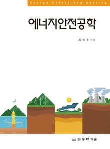 에너지안전공학