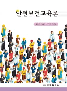안전보건교육론
