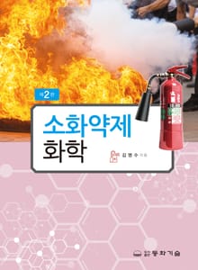 소화약제화학