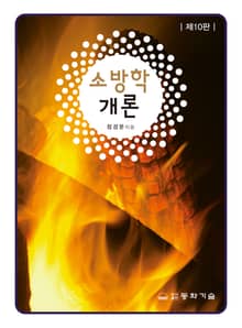 소방학개론