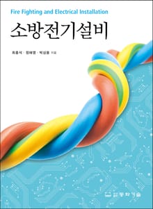 소방전기설비