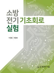 소방전기 기초회로 실험