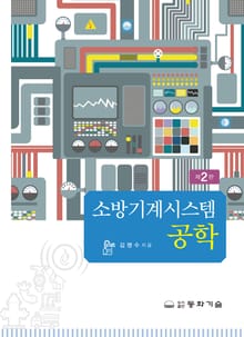 소방기계시스템 공학