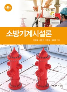 개정9판 | 소방기계시설론