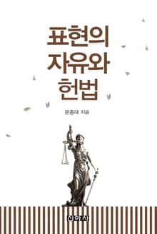 표현의 자유와 헌법