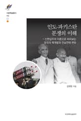 인도-파키스탄 분쟁의 이해 표지 이미지