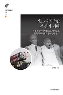 인도-파키스탄 분쟁의 이해