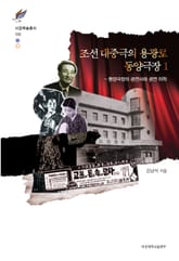 조선 대중극의 용광로 동양극장 1 표지 이미지