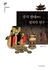 중국 한대(漢代) 정치사 연구 표지 이미지