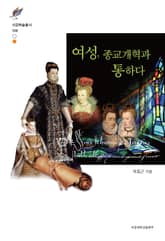 여성, 종교개혁과 통하다 표지 이미지