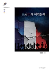 프랑스의 이민문제 표지 이미지