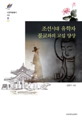 조선시대 유학자 불교와의 교섭 양상 표지 이미지