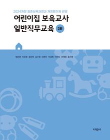 개정2판 | 어린이집 보육교사 일반직무교육