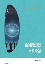 감성안전 리더십