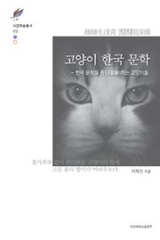 고양이 한국 문학