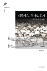 대중가요, 역사로 읽기 표지 이미지