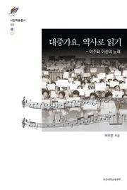 대중가요, 역사로 읽기