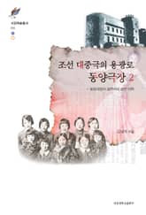 조선 대중극의 용광로 동양극장 2 표지 이미지