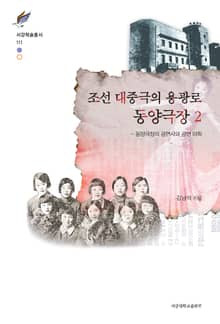 조선 대중극의 용광로 동양극장 2