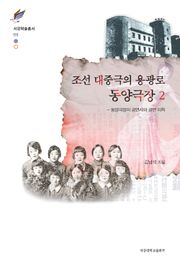 조선 대중극의 용광로 동양극장 2