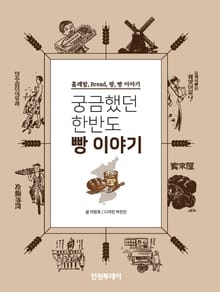 궁금했던 한반도 빵 이야기