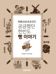 궁금했던 한반도 빵 이야기