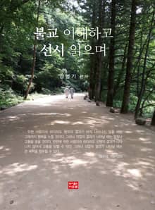 불교 이해하고 선시 읽으며
