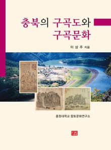 충북의 구곡도와 구곡문화