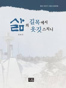 삶의 길목에서 옷깃 스치니