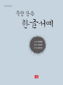 묵향 담은 한글서예