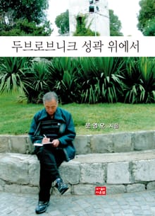 두브로브니크 성곽 위에서