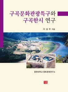 구곡문화관광특구(九曲文化觀光特區)와 구곡한시 연구(九曲漢詩 硏究)