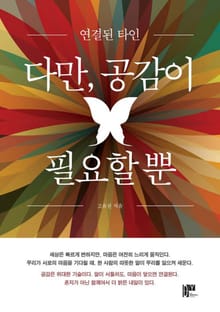 다만, 공감이 필요할 뿐