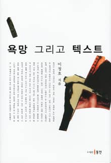 욕망 그리고 텍스트