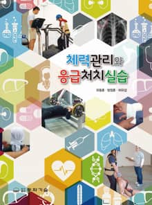 체력관리와 응급처치실습