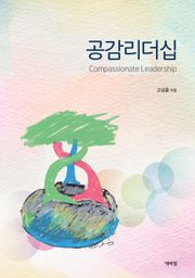 공감 리더십
