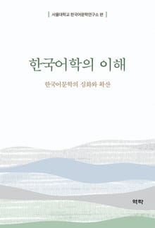 한국어학의 이해