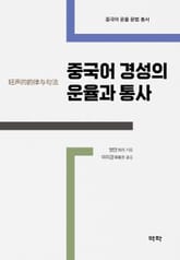 중국어 경성의 운율과 통사 표지 이미지